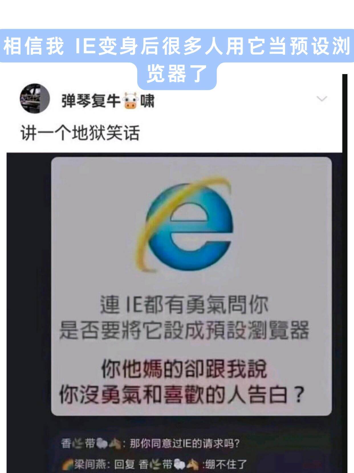 相信我IE变身后很多人用它当预设浏览器了弹琴复牛啸讲一个地狱