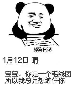 舔狗日记1月12日晴宝宝，你是一个毛线团所以我总是想缠住你