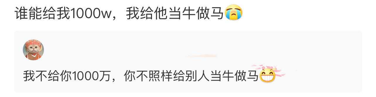 谁能给我1000万，我给他当牛做马。我不给你1000万，你不