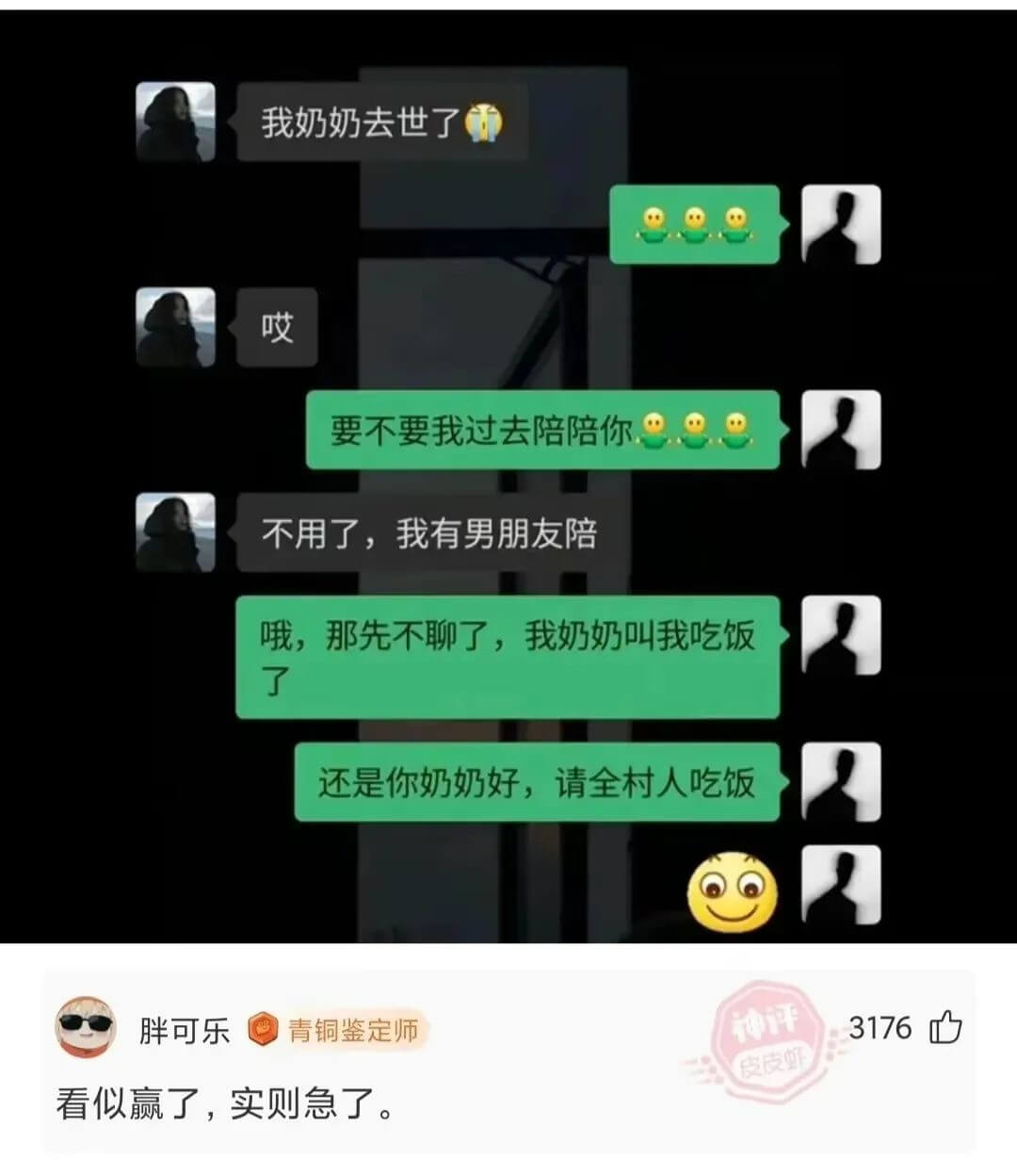 我奶奶去世了要不要我过去陪陪你？不用了，我有男朋友陪。哦，那