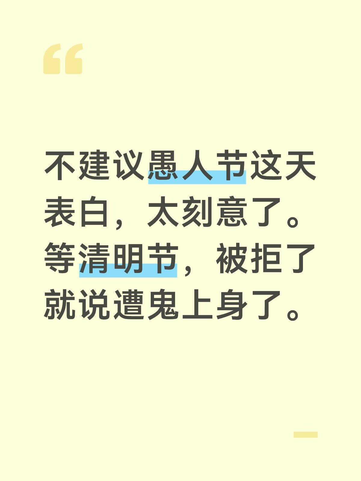 不建议惠人节这天表白，太刻意了。等清明节，被拒了就说遭鬼上身