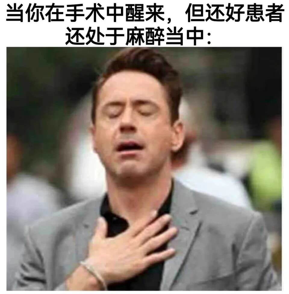 当你在手术中醒来，但还好患者还处于麻醉当中: