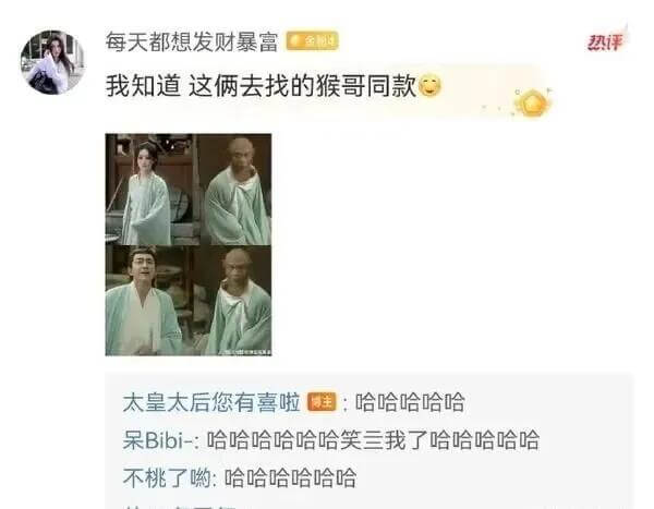 每天都想发财暴富金租热评：我知道这俩去找的猴哥同款。太皇太后