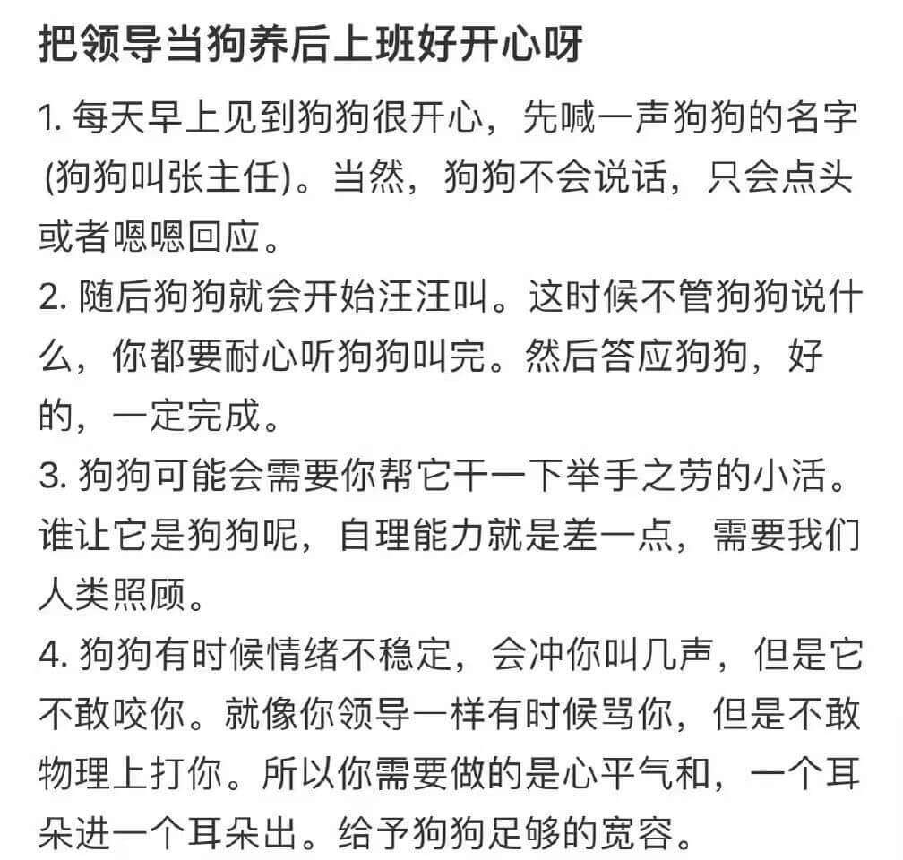 把领导当狗养后上班好开心呀1.每天早上见到狗狗很开心，先喊一