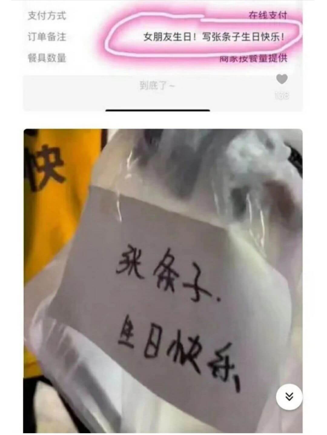 支付方式在线支付订单备注女朋友生日!写张条子生日快乐!餐具数