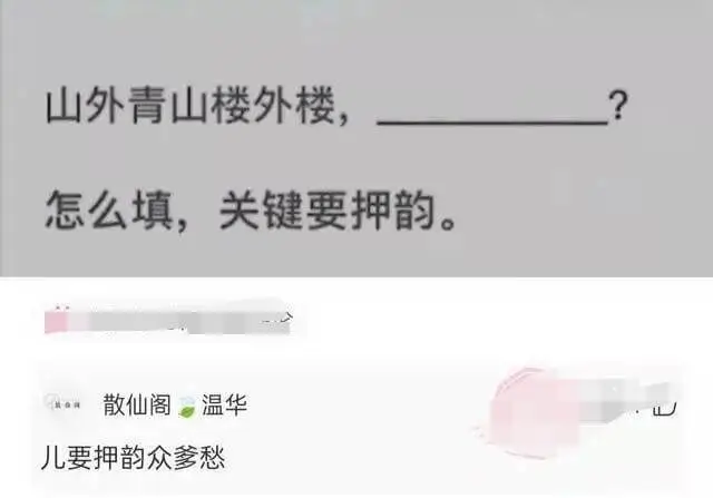 山外青山楼外楼，西湖歌舞几时休？散仙阁温华儿要押韵众爹愁