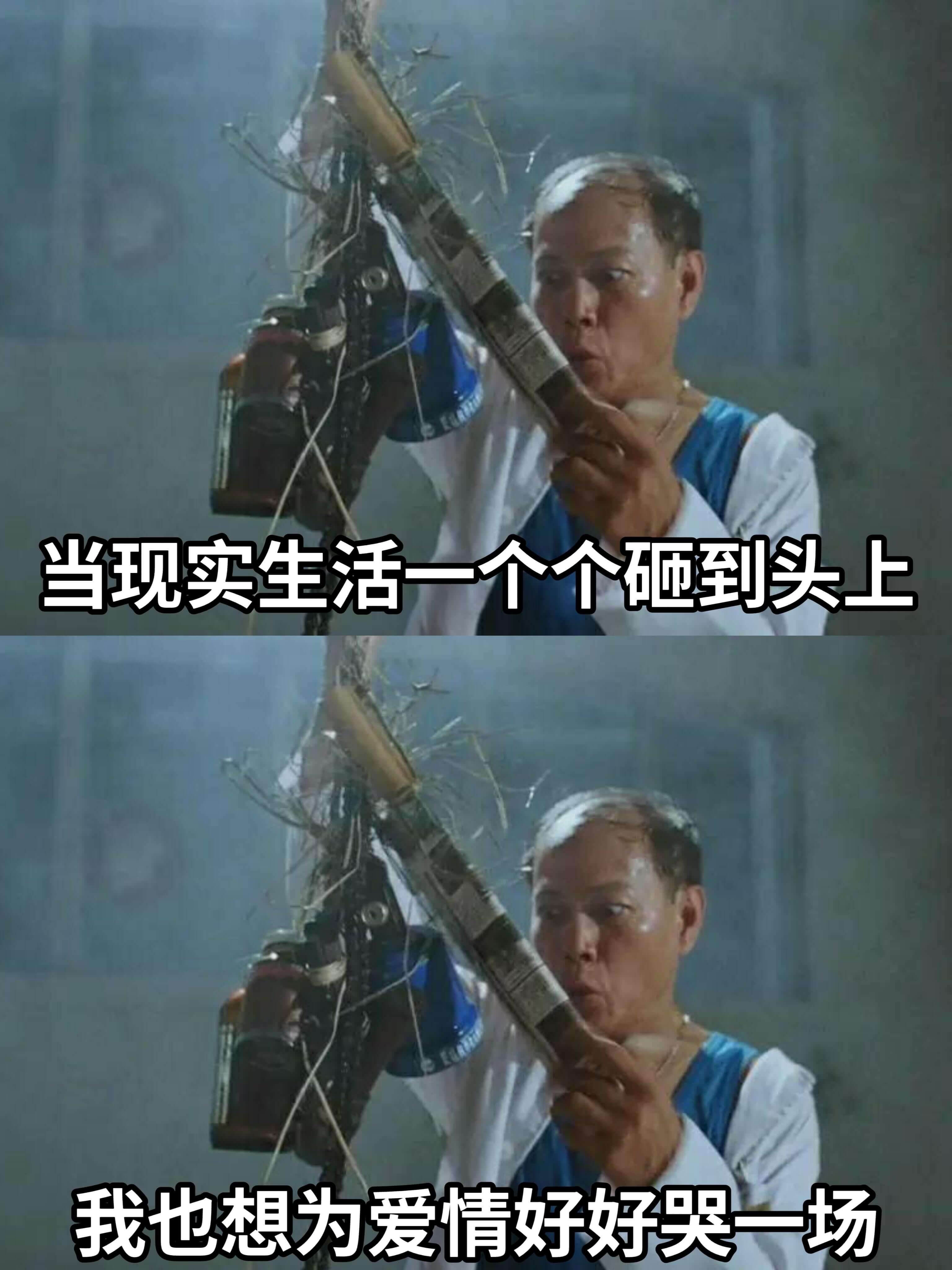 当现实生活一个个砸到头上我也想为爱情好好哭一场