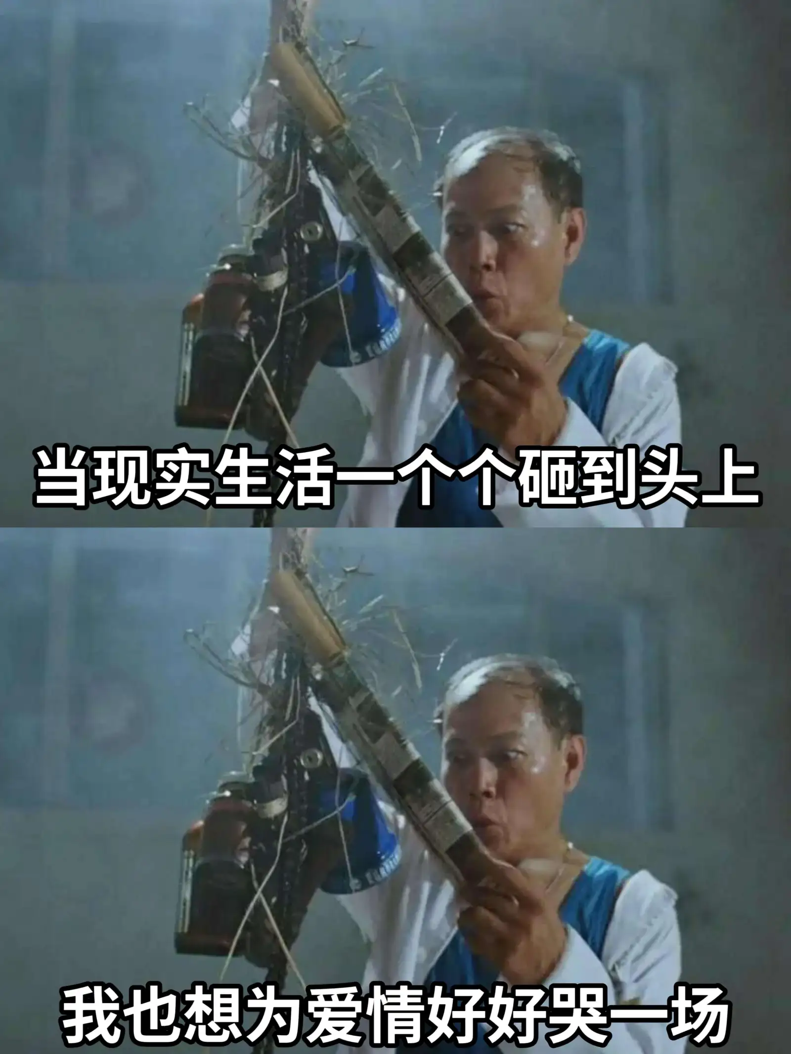 当现实生活一个个砸到头上我也想为爱情好好哭一场