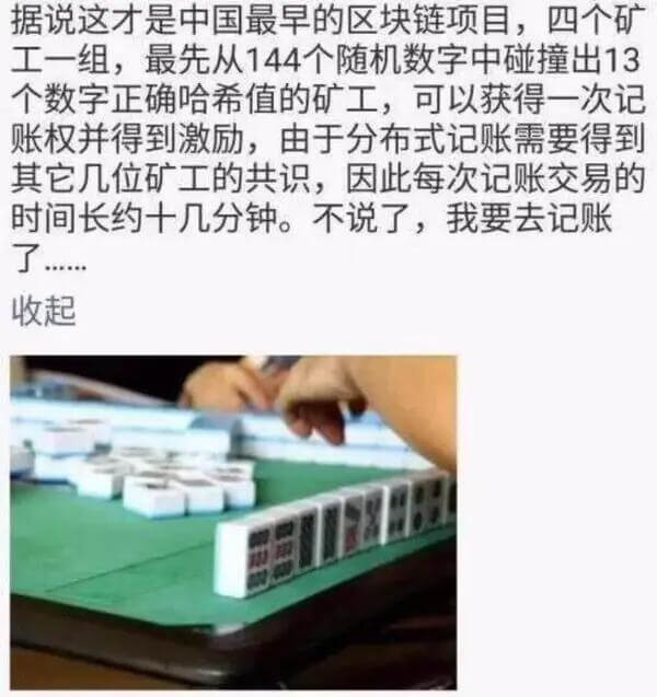 据说这才是中国最早的区块链项目，四个矿工一组，最先从144个