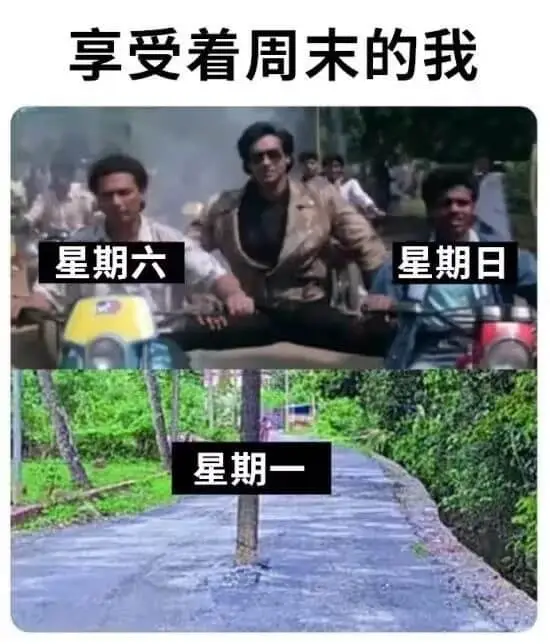 享受着周末的我星期六星期日星期一