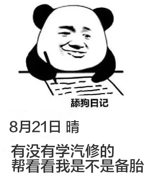 舔狗日记8月21日晴有没有学汽修的，帮看看我是不是备胎。