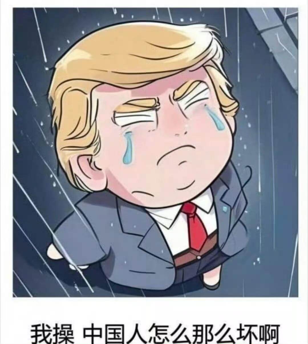 我操中国人怎么那么坏啊