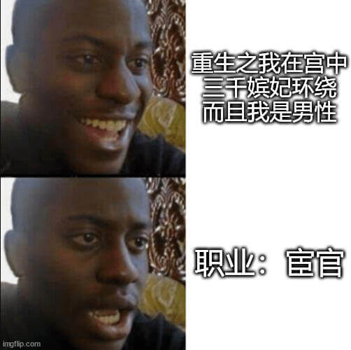 重生之我在宫中三千嫔妃环绕而且我是男性职业：宦官imgfli