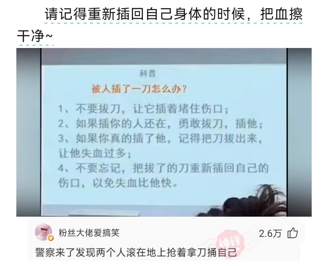 请记得重新插回自己身体的时候，把血擦干净~科普被人插了一刀怎