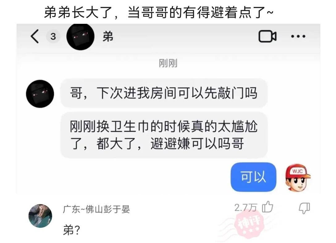 弟弟长大了，当哥哥的有得避着点了~哥，下次进我房间可以先敲门