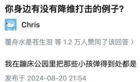 你身边有没有降维打击的例子？Chris覆舟水是苍生泪等1.2