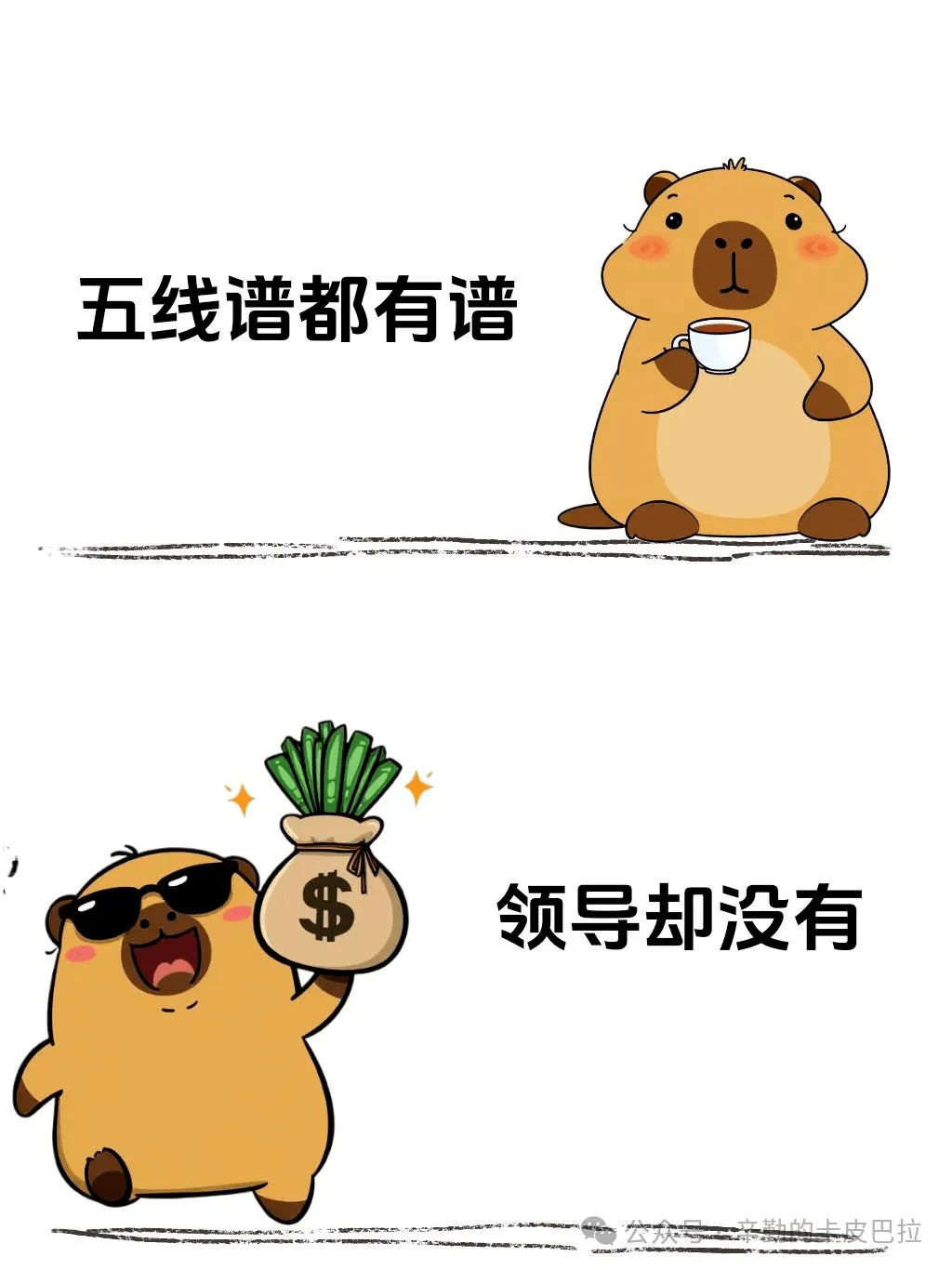 五线谱都有谱，领导却没有。