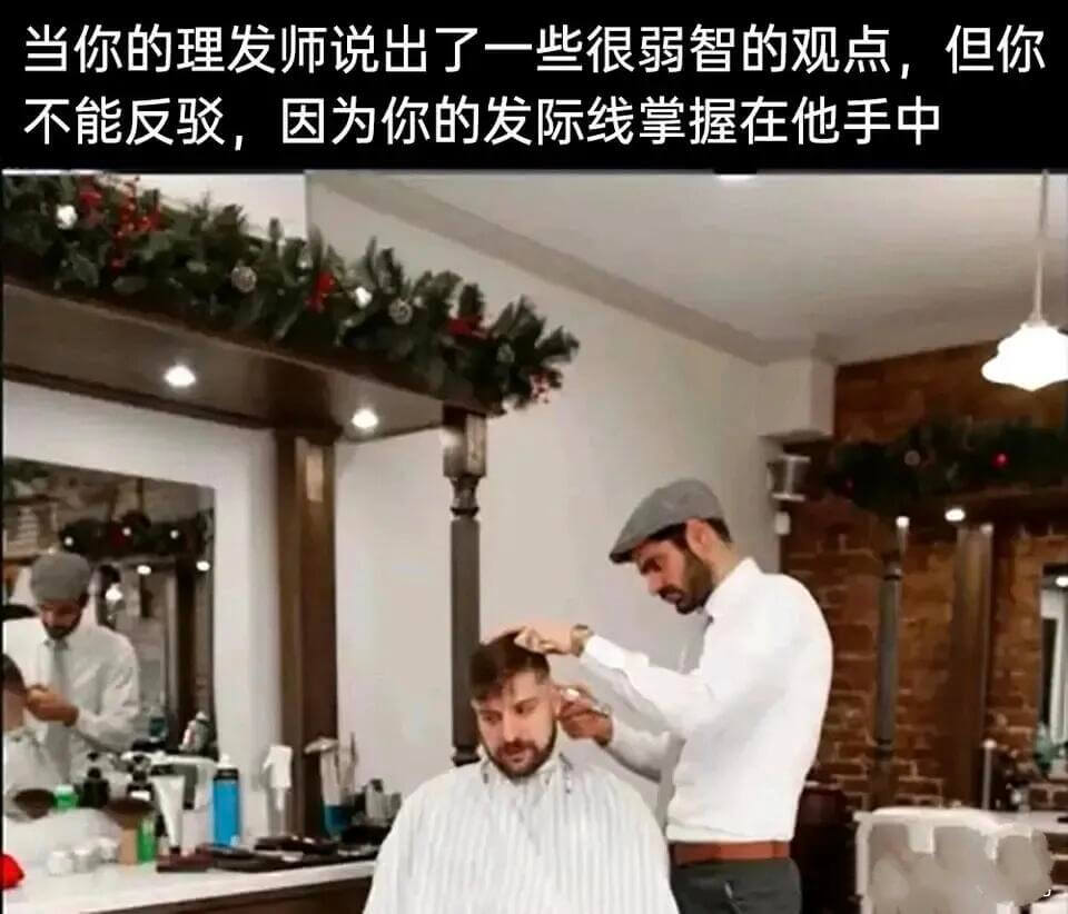 当你的理发师说出了一些很弱智的观点，但你不能反驳，因为你的发