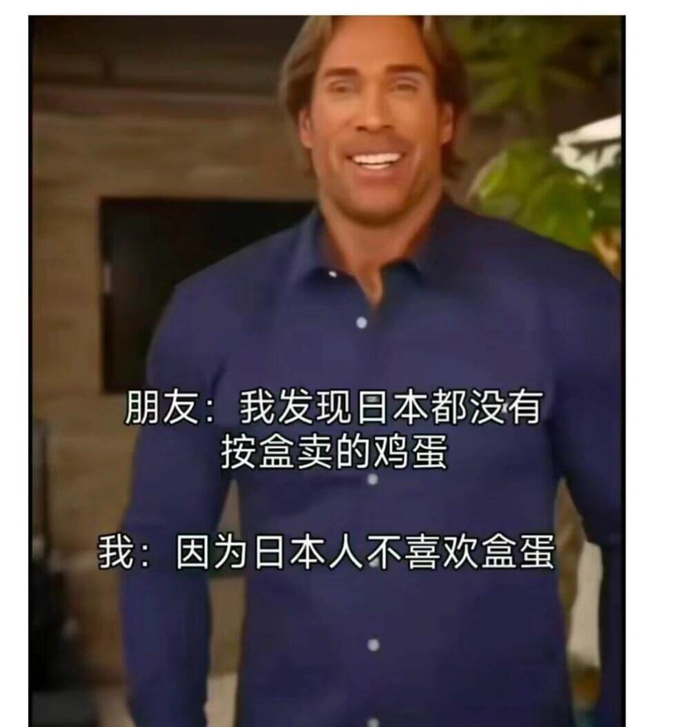 朋友：我发现日本都没有按盒卖的鸡蛋我：因为日本人不喜欢盒蛋