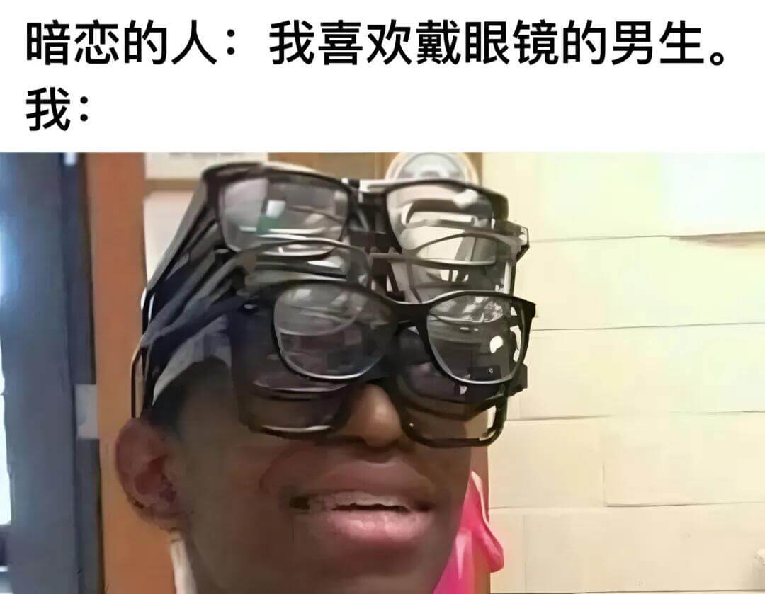 暗恋的人：我喜欢戴眼镜的男生。我：