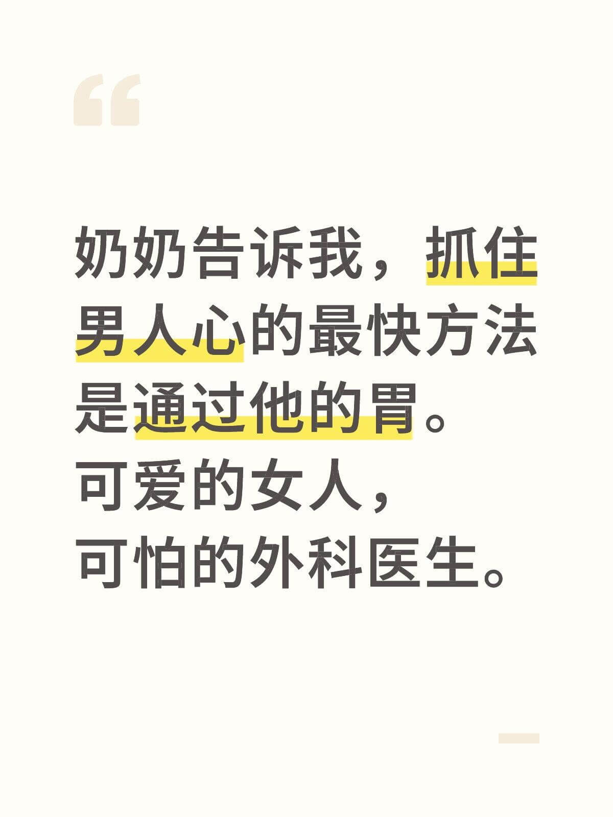 奶奶告诉我，抓住男人心的最快方法是通过他的胃。可爱的女人？可