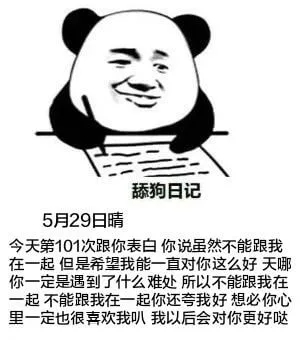 舔狗日记5月29日晴今天第101次跟你表白，你说虽然不能跟我