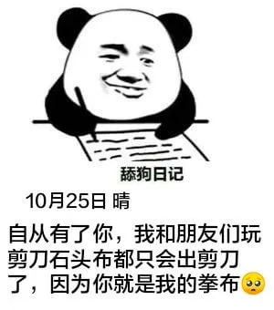舔狗日记10月25日晴自从有了你，我和朋友们玩剪刀石头布都只