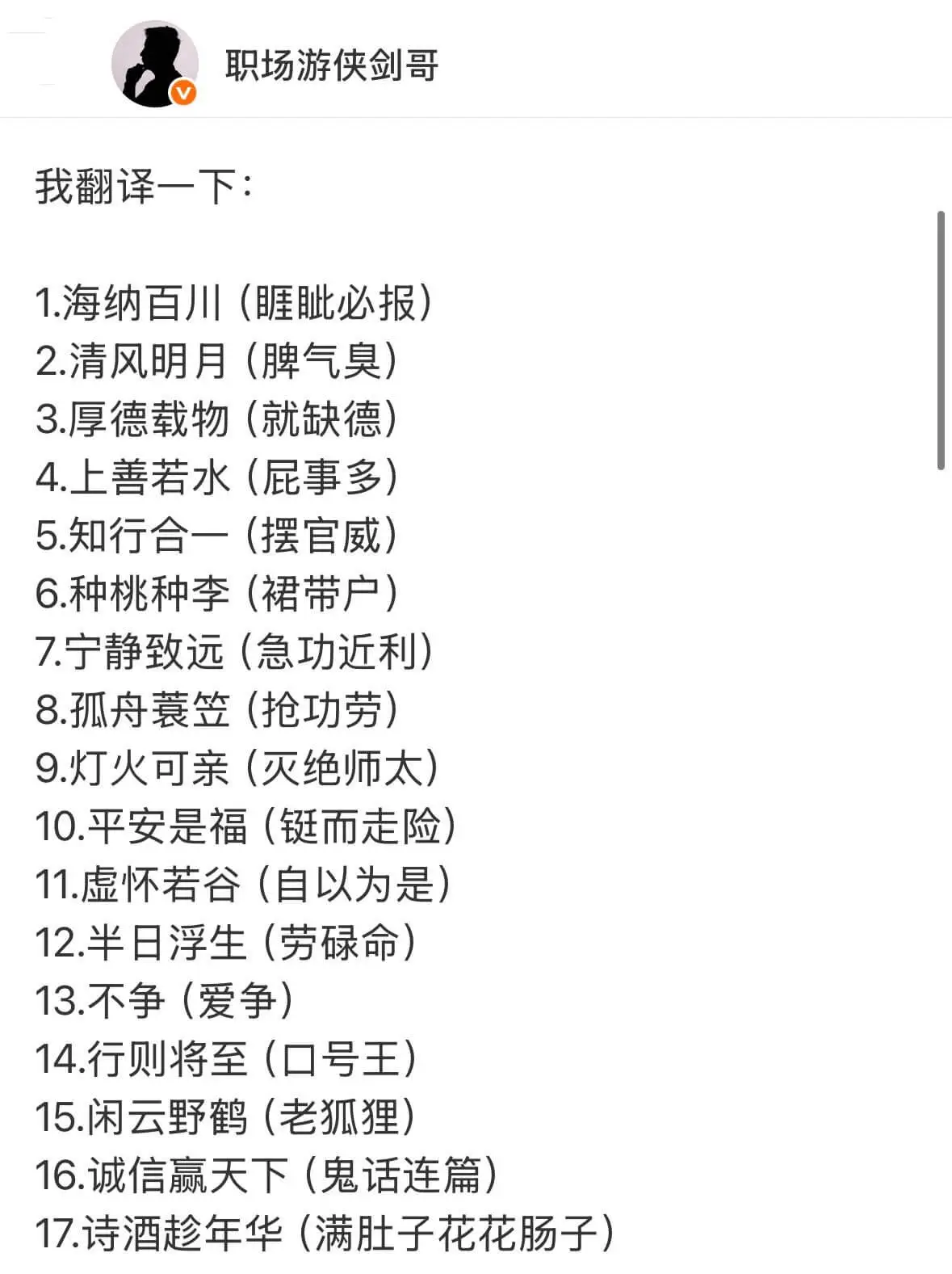 职场游侠剑哥我翻译一下:1.海纳百川(眶此必报)2.清风明月