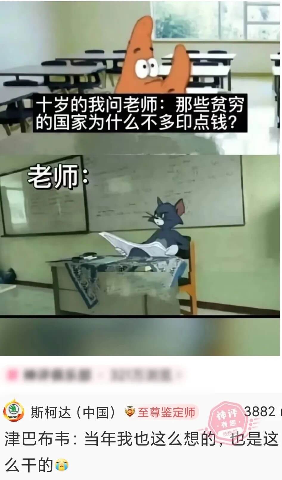 十岁的我问老师：那些贫穷的国家为什么不多印点钱？老师：斯柯达