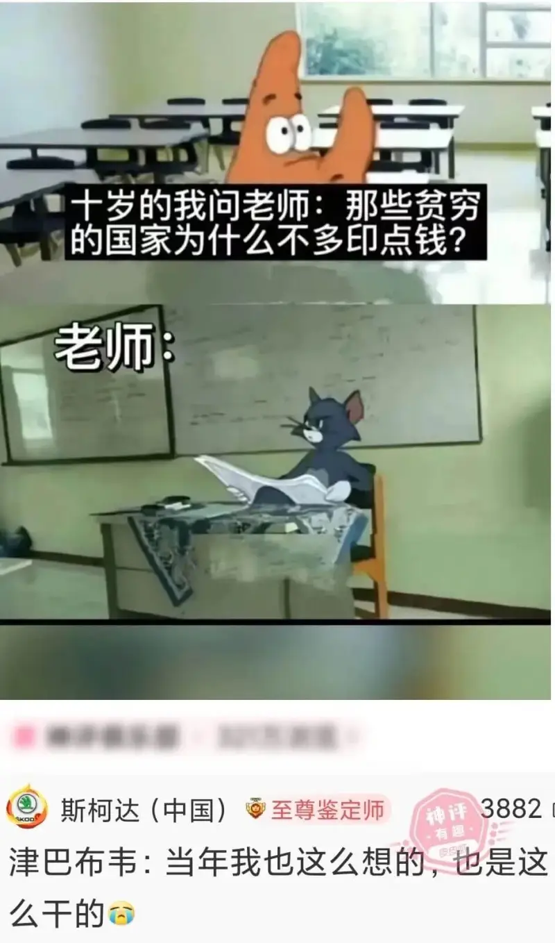十岁的我问老师：那些贫穷的国家为什么不多印点钱？老师：斯柯达