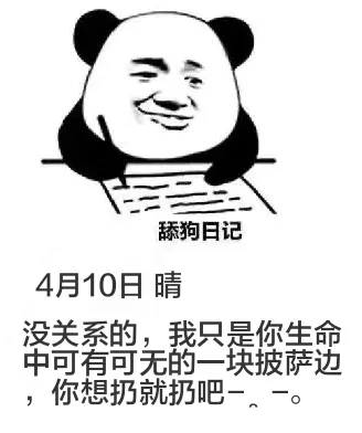 舔狗日记4月10日晴没关系的，我只是你生命中可有可无的一块披
