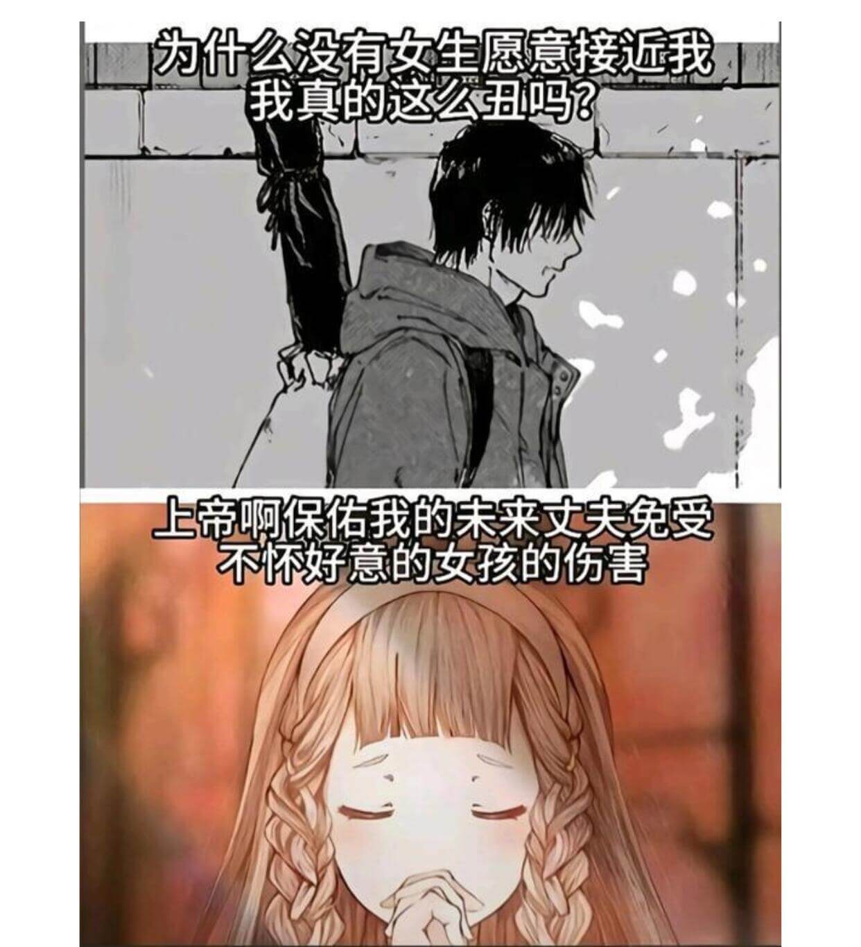 为什么没有女生愿意接近我？我真的这么“无”吗？上帝啊，保佑我