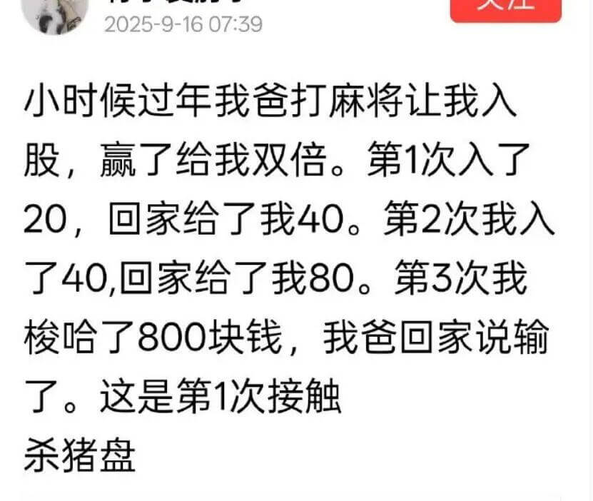 2025-9-1607:39小时候过年，我爸打麻将让我入股，