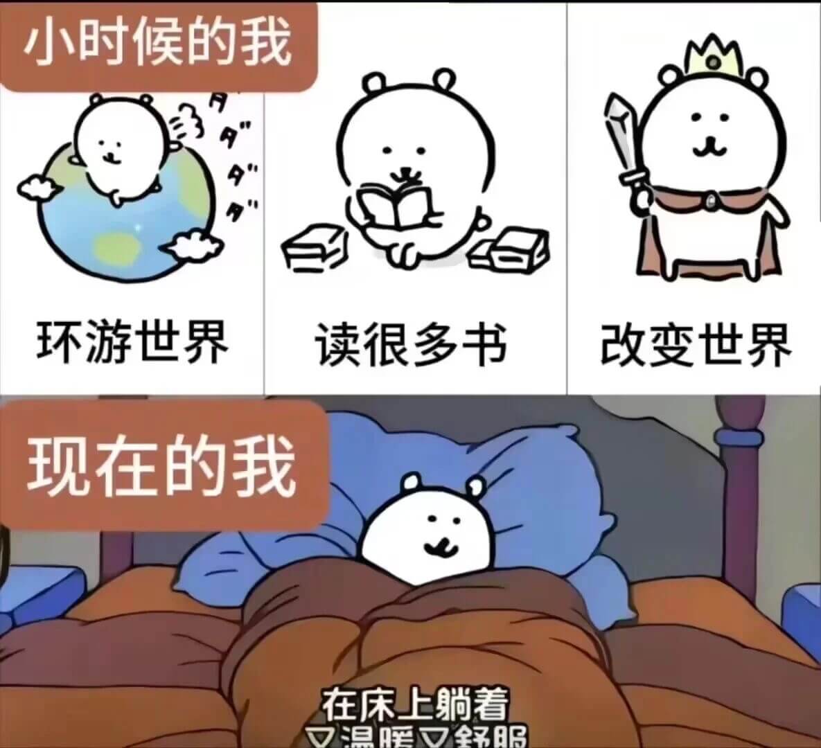 小时候的我环游世界读很多书改变世界现在的我在床上躺着温暖舒服