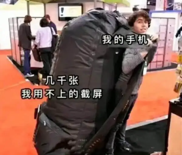 我的手机几千张我用不上的截屏