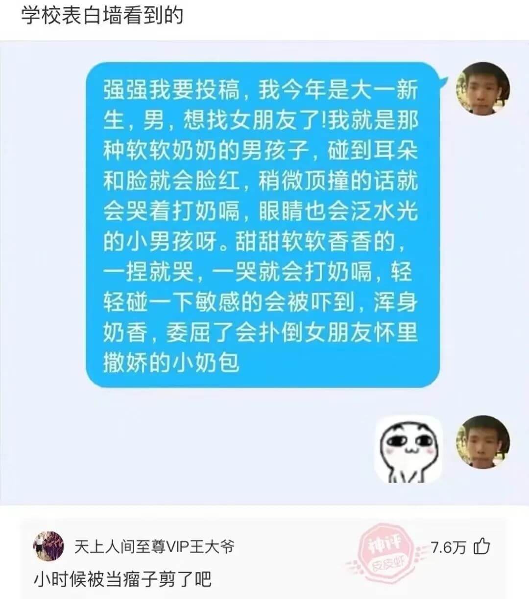 学校表白墙看到的强强我要投稿，我今年是大一新生，男，想找女朋