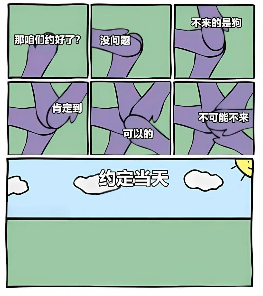 不来的是狗。那咱们约好了？没问题，肯定到，不可能不来。可以的