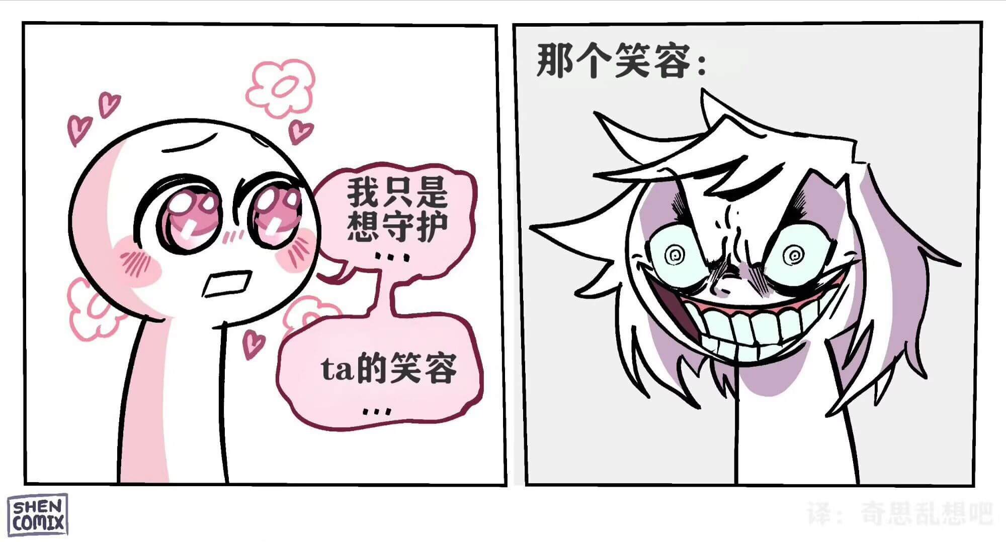 那个笑容：我只是想守护ta的笑容SHEN译：奇思乱想吧com