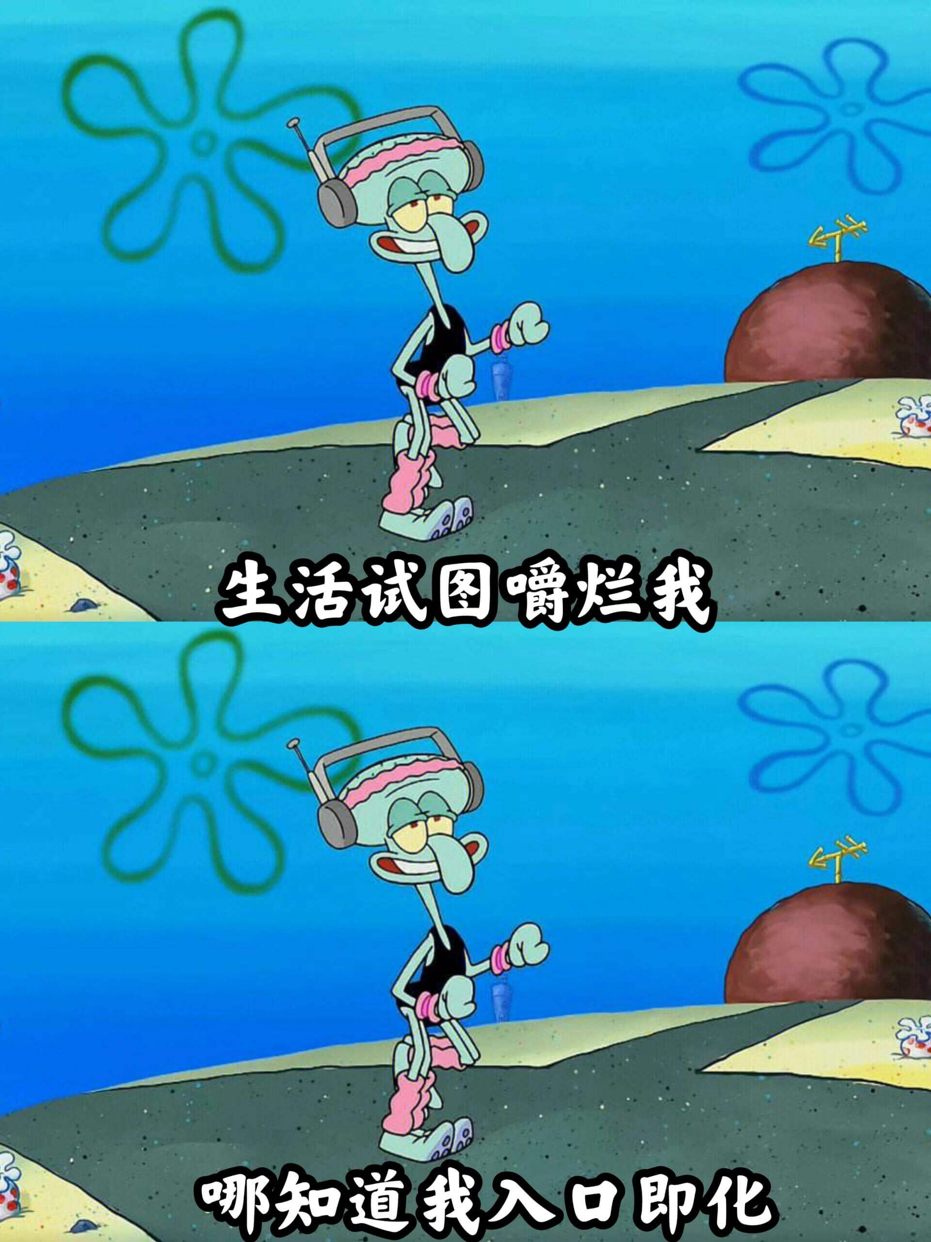 生活试图嚼烂我哪知道我入口即化