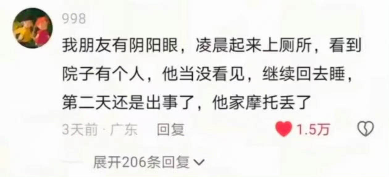 998我朋友有阴阳眼，凌晨起来上厕所，看到院子有个人，他当没