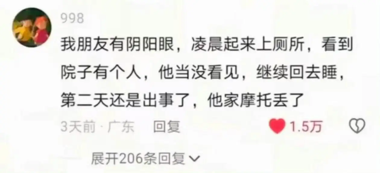 998我朋友有阴阳眼，凌晨起来上厕所，看到院子有个人，他当没