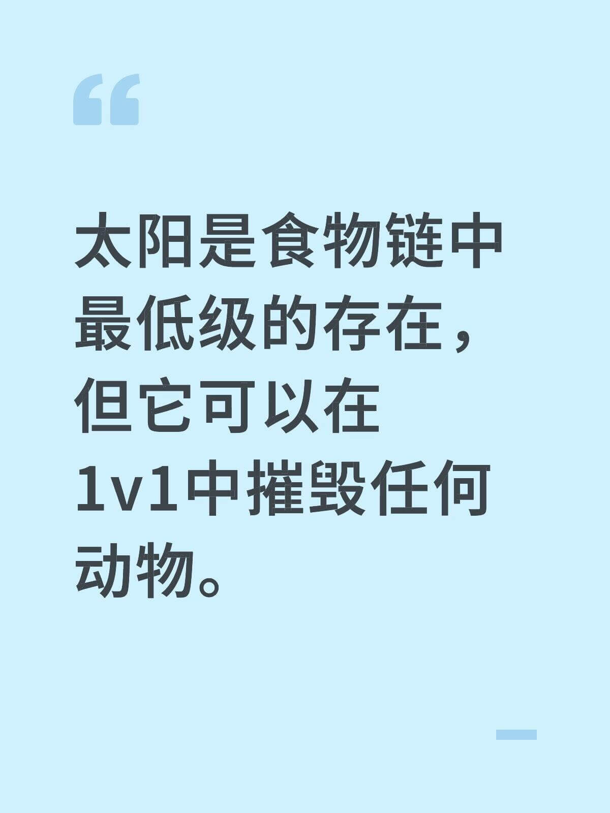 太阳是食物链中最低级的存在，但它可以在1V1中摧毁任何动物。