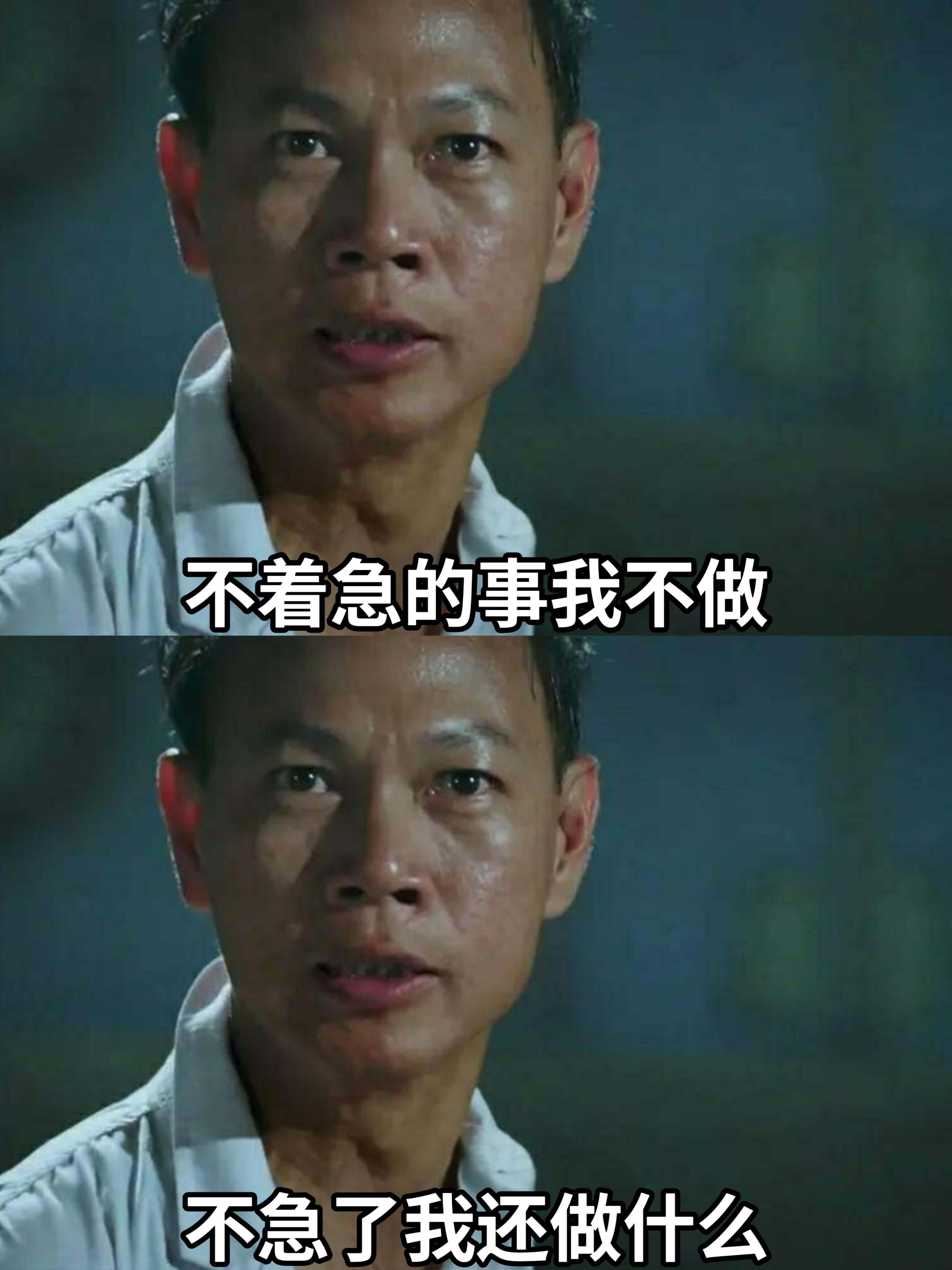 不着急的事我不做不急了我还做什么