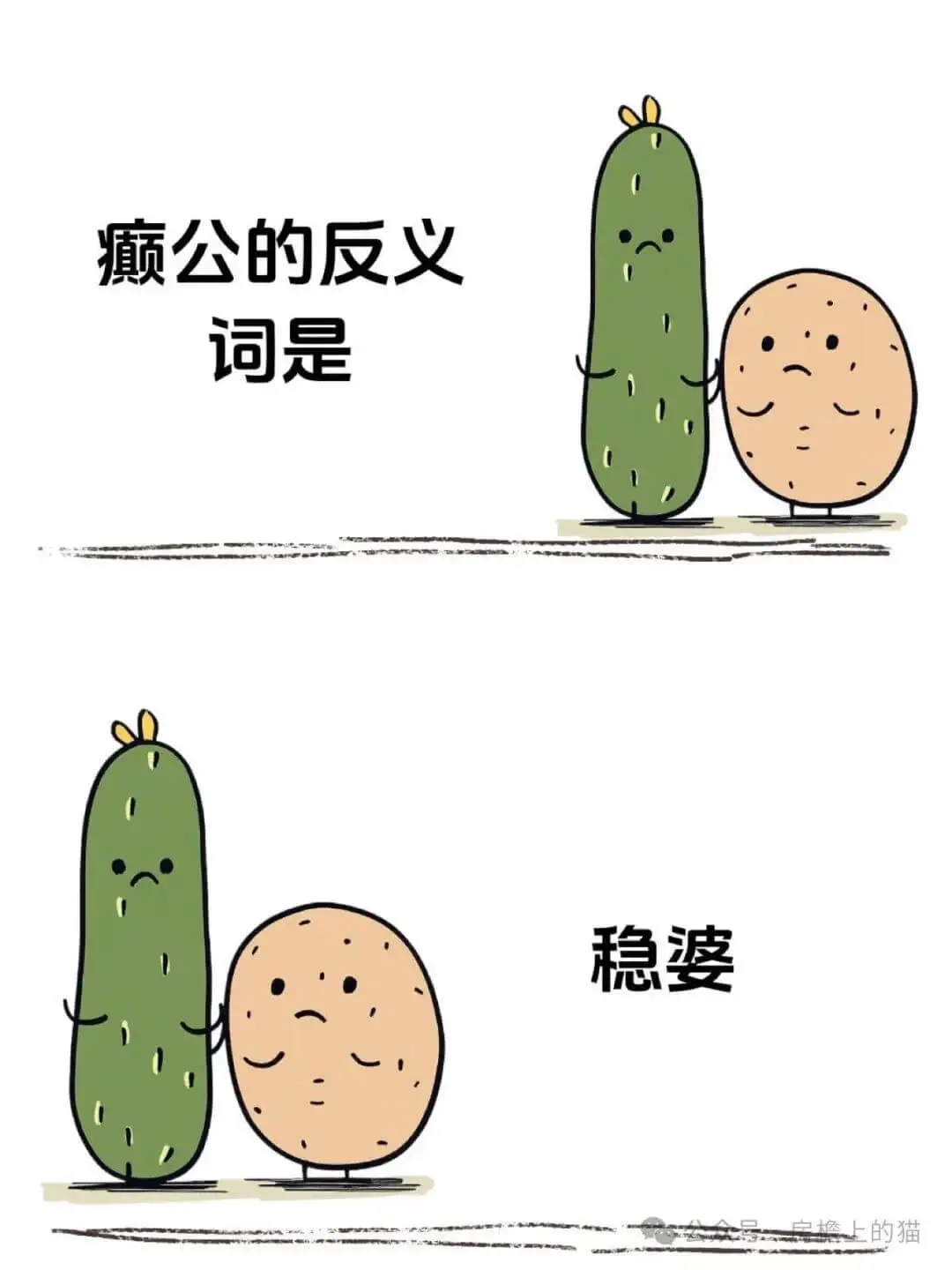 癫公的反义词是稳婆