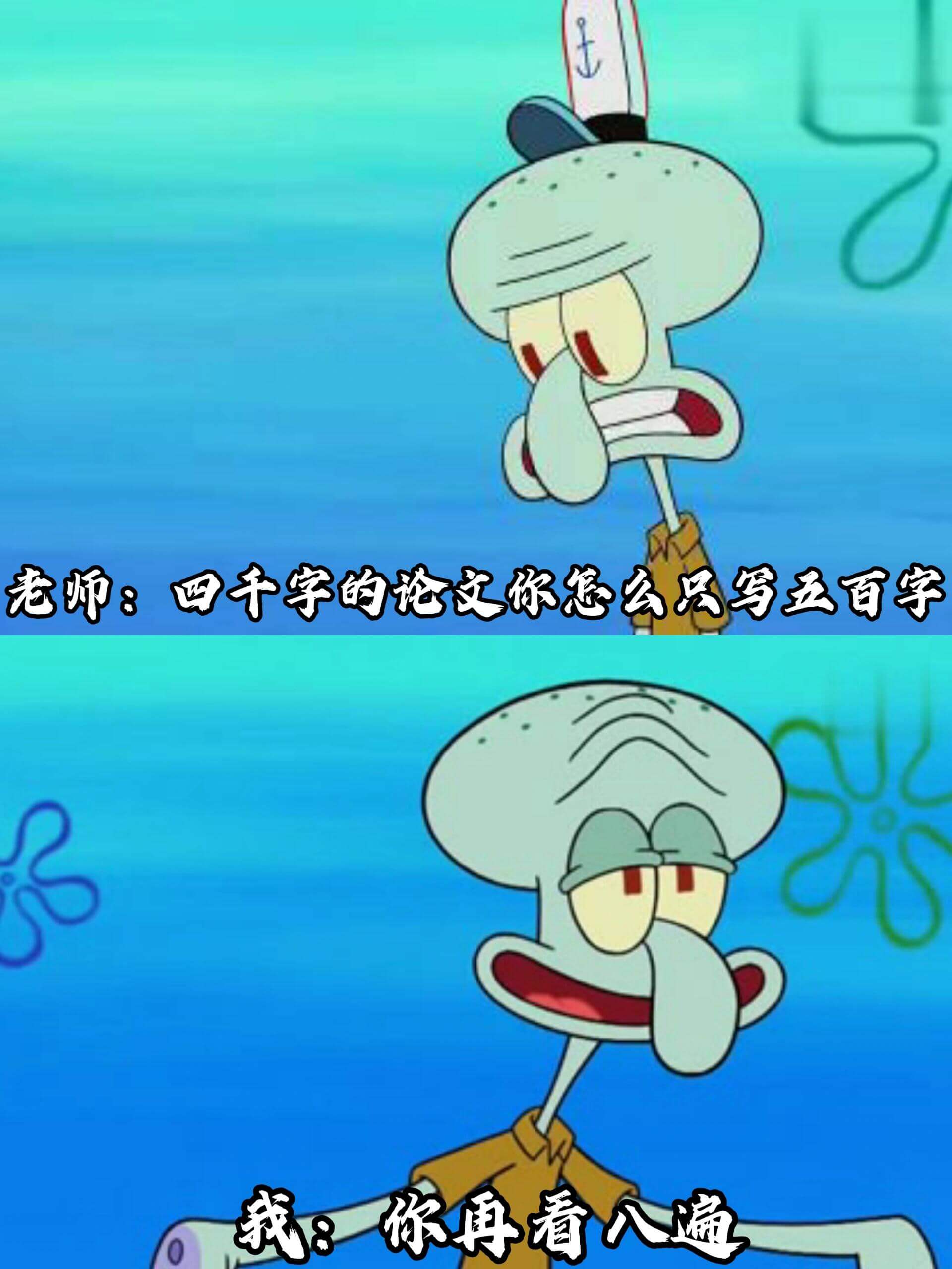 老师：四千字的论文你怎么只写五百字我：你再看一遍