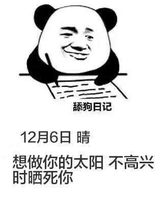 舔狗日记12月6日晴想做你的太阳，不高兴时晒死你