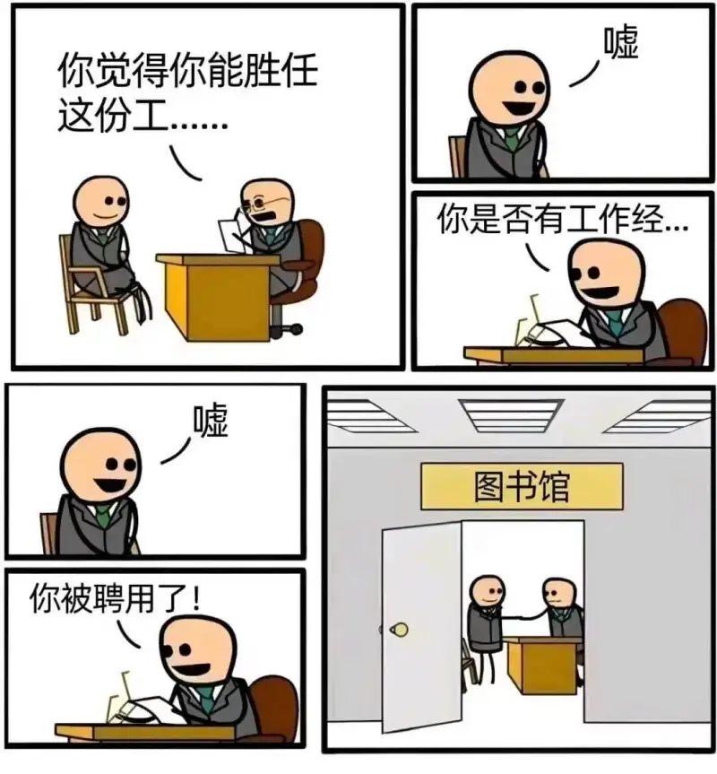 你觉得你能胜任这份工作？嘘嘘你被聘用了！你是否有工作经验？图