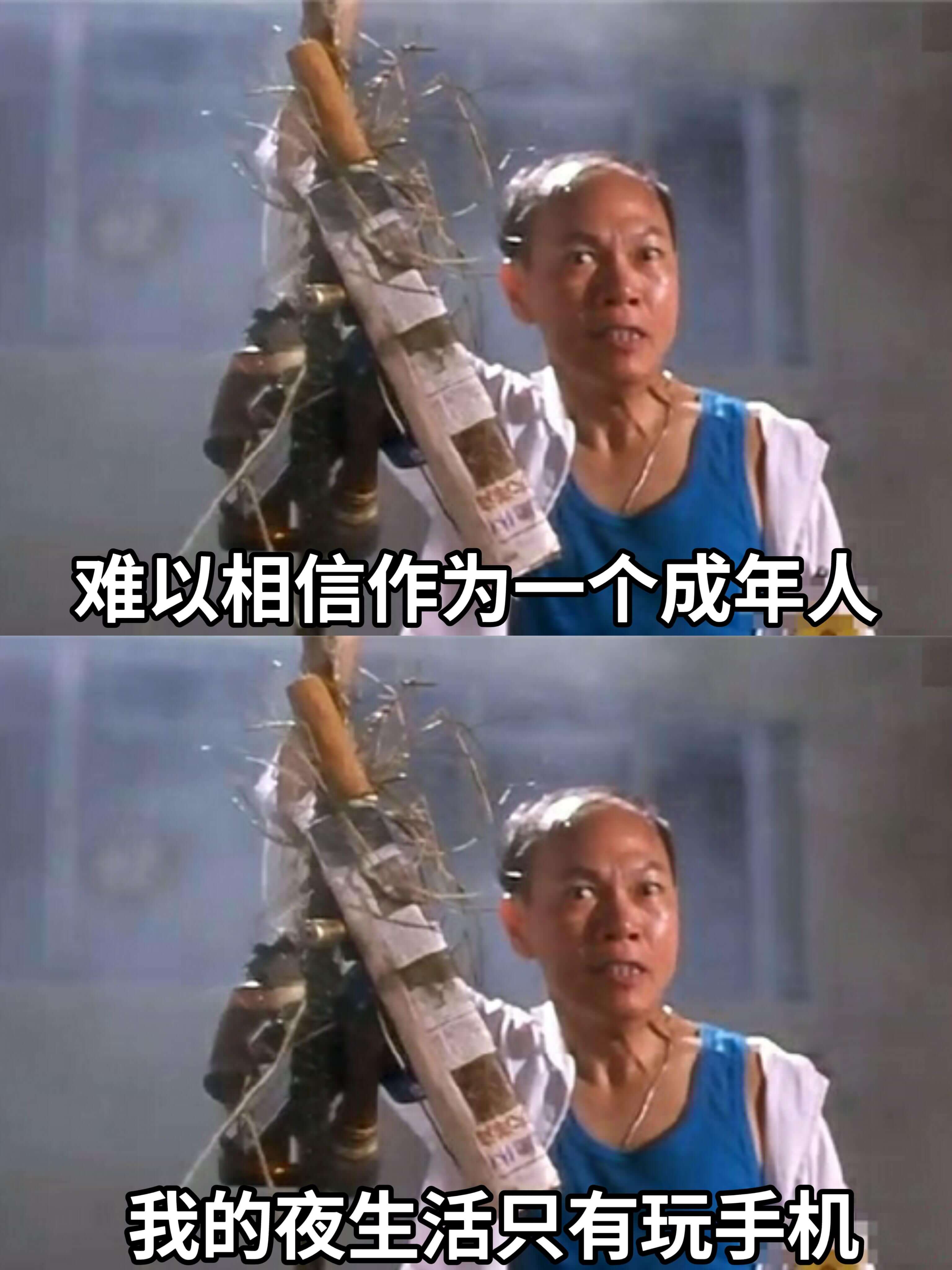 难以相信，作为一个成年人，我的夜生活只有玩手机。
