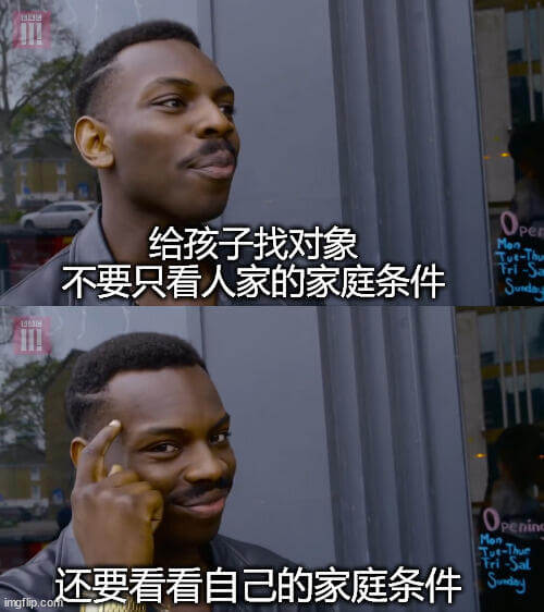 给孩子找对象，不要只看人家的家庭条件，还要看看自己的家庭条件