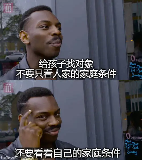 给孩子找对象，不要只看人家的家庭条件，还要看看自己的家庭条件